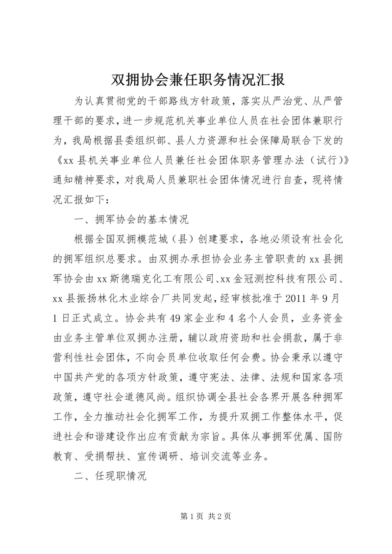 双拥协会兼任职务情况汇报.docx