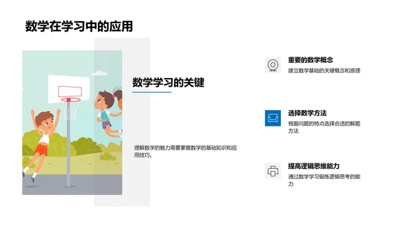 生活数学实用教程PPT模板