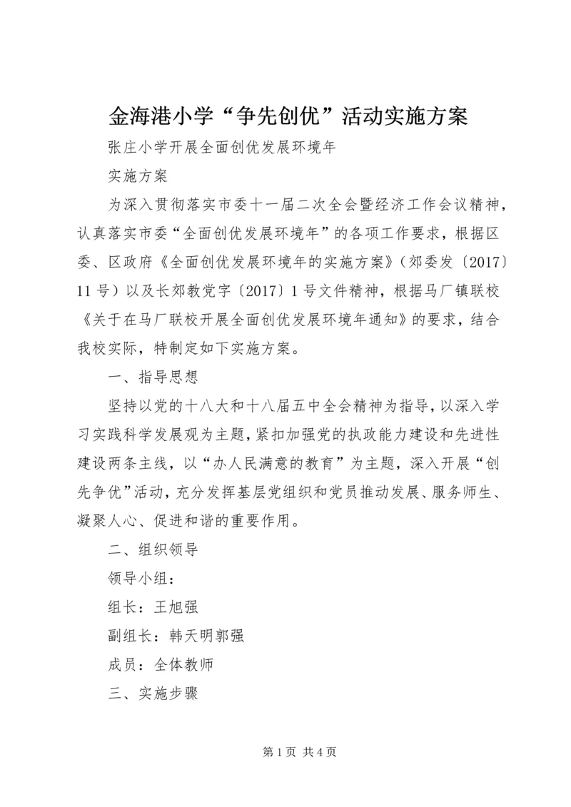 金海港小学“争先创优”活动实施方案 (2).docx