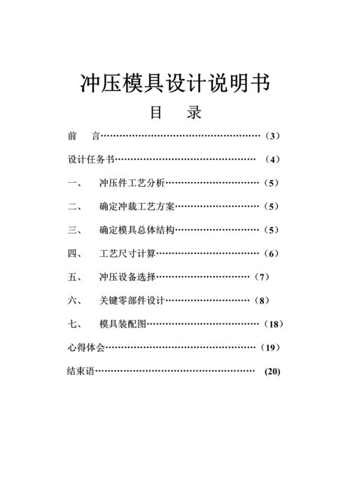 单工序落料模设计项目新版说明书.docx