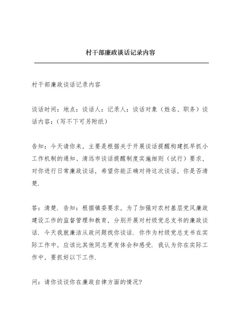 村干部廉政谈话记录内容.docx