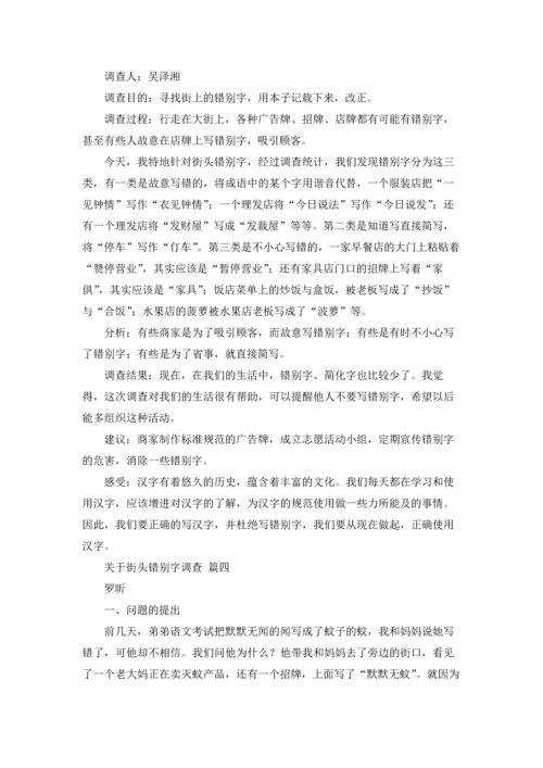 关于街头错别字的研究报告五年级5篇.docx
