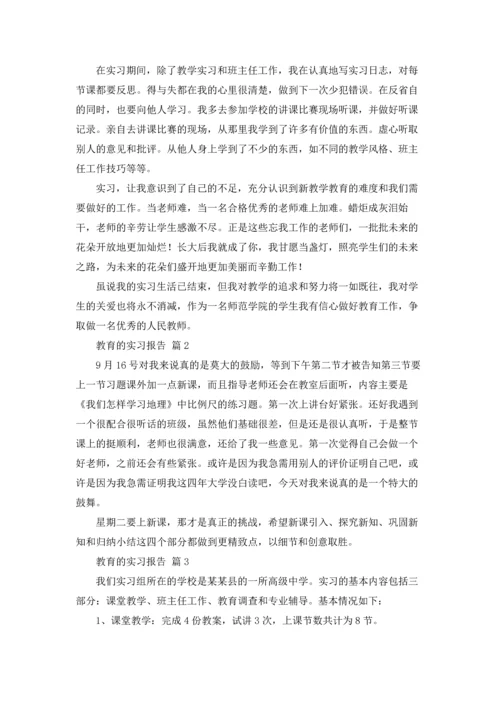 有关教育的实习报告范文七篇.docx