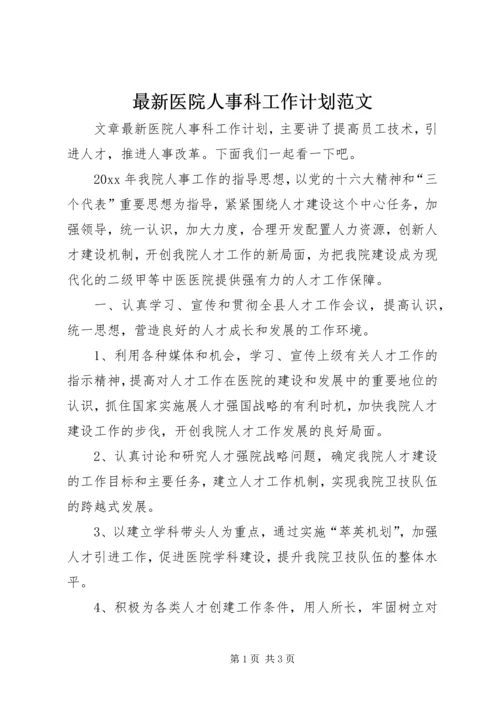 最新医院人事科工作计划范文.docx