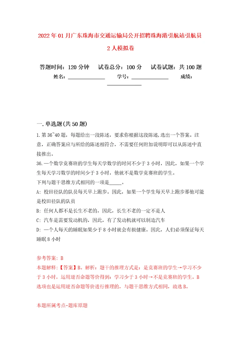 2022年01月广东珠海市交通运输局公开招聘珠海港引航站引航员2人公开练习模拟卷第2次