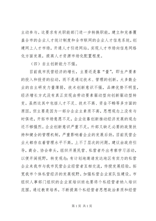 (政协提案)关于加快我市民营经济发展的几点建议.docx