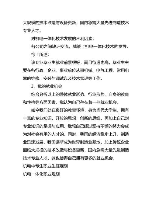 机电职业生涯规划范文3篇
