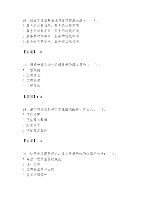 一级建造师之一建建设工程项目管理题库含答案满分必刷