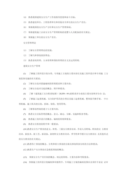 山东省建筑施工企业管理人员安全生产考核标准.docx