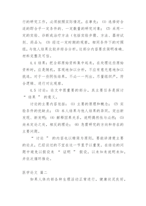 医学写作论文（多篇）.docx