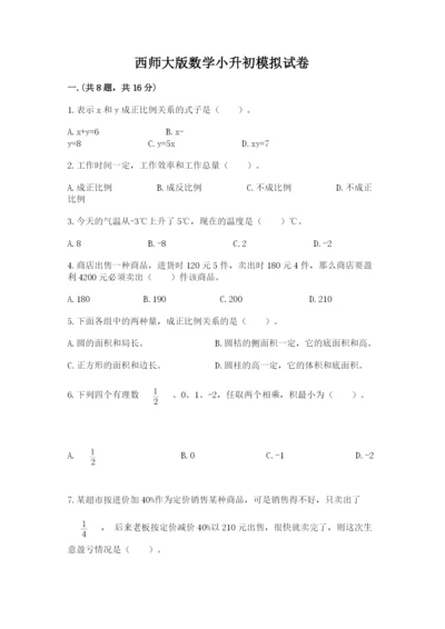 西师大版数学小升初模拟试卷精品（夺分金卷）.docx