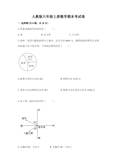 人教版六年级上册数学期末考试卷及参考答案（实用）.docx