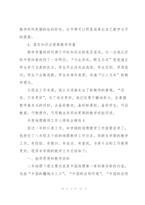 年度地理教师工作心得体会.docx