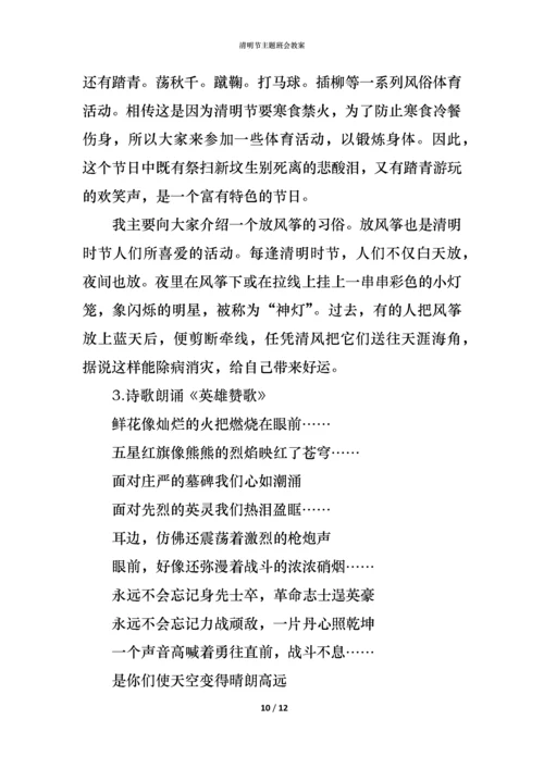 清明节主题班会教案.docx