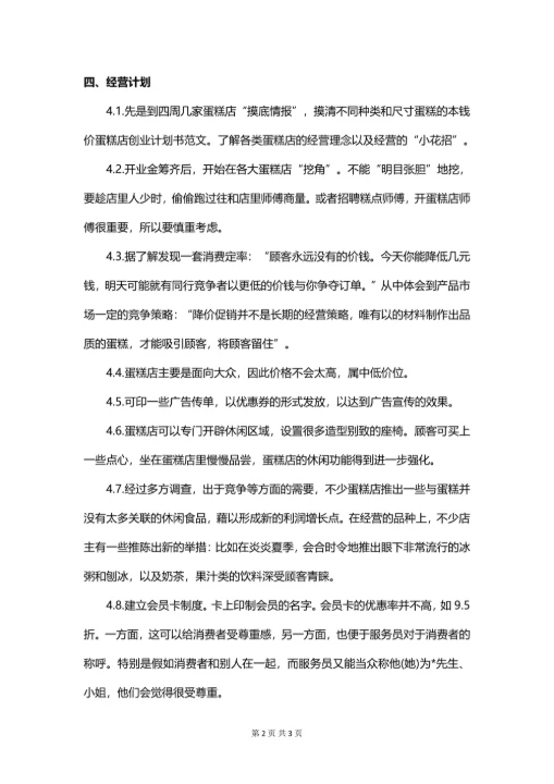 大学生创业计划书简单模板