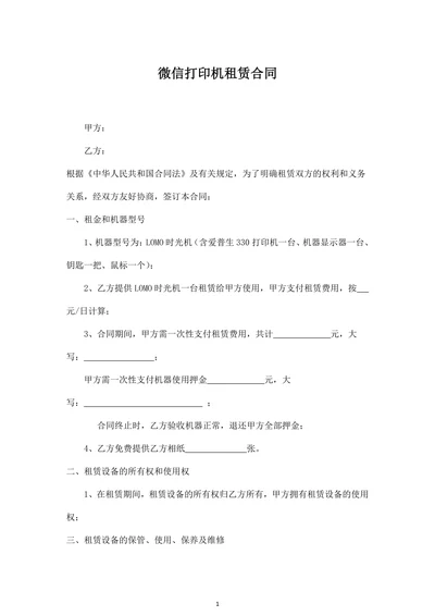 微信打印机租赁合同