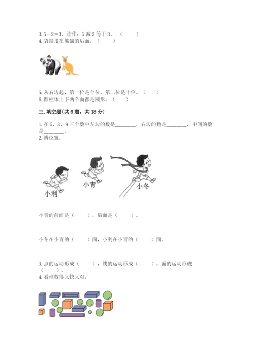 人教版一年级上册数学期中测试卷附完整答案（必刷）.docx