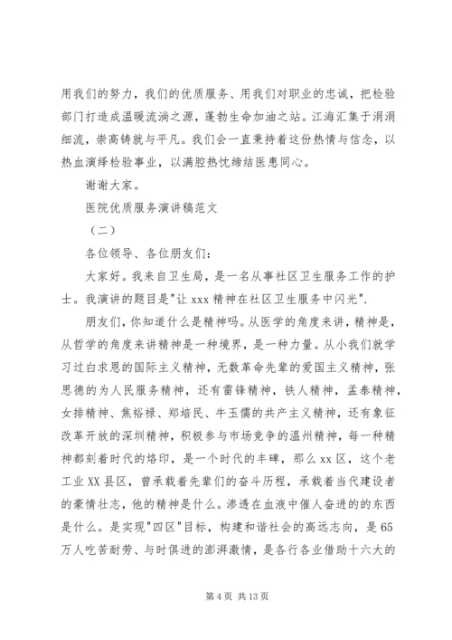 医院优质服务演讲稿范文.docx