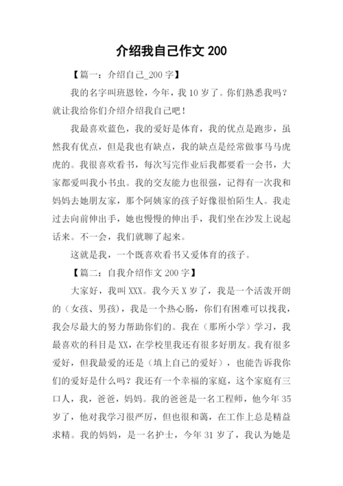 介绍我自己作文200.docx