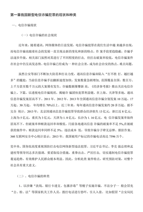 浅论新型电信诈骗违法犯罪预防