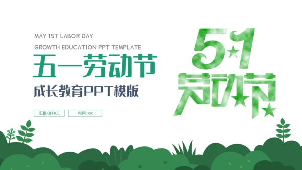 五一劳动节成长教育通用PPT课件