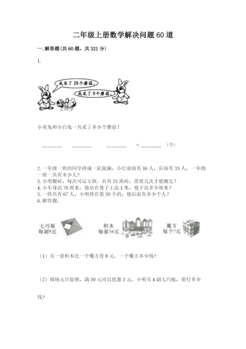 二年级上册数学解决问题60道【模拟题】.docx