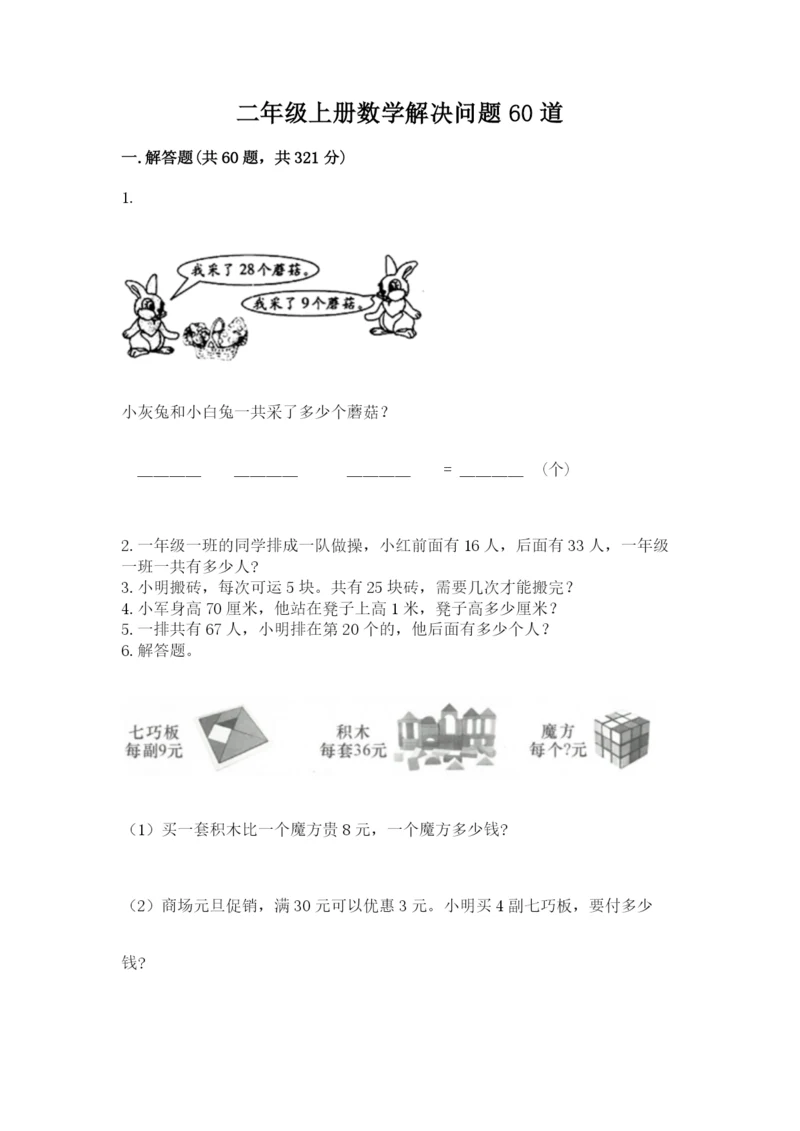 二年级上册数学解决问题60道【模拟题】.docx