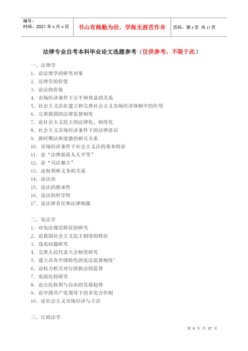 2022整理-XXXX年上半年自学考试法律专业本科论文答辩具体安排[1].docx