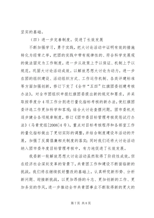 市委思想大讨论工作汇报范文.docx