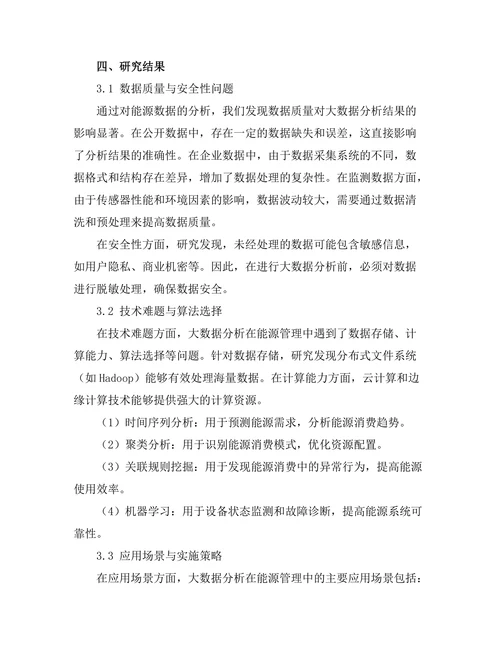 大数据分析在能源管理中的应用