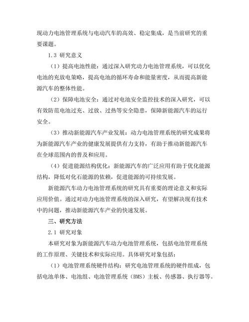 新能源汽车动力电池管理系统的研究