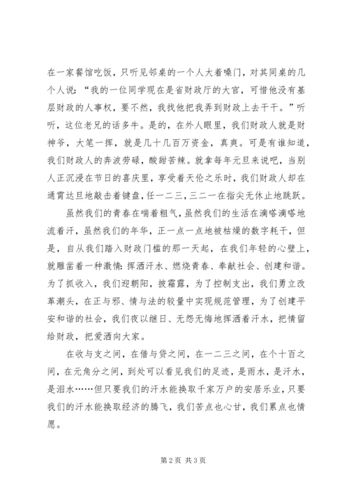 创建和谐财政财政局演讲稿.docx