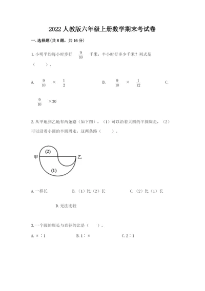 2022人教版六年级上册数学期末考试卷（夺冠系列）.docx