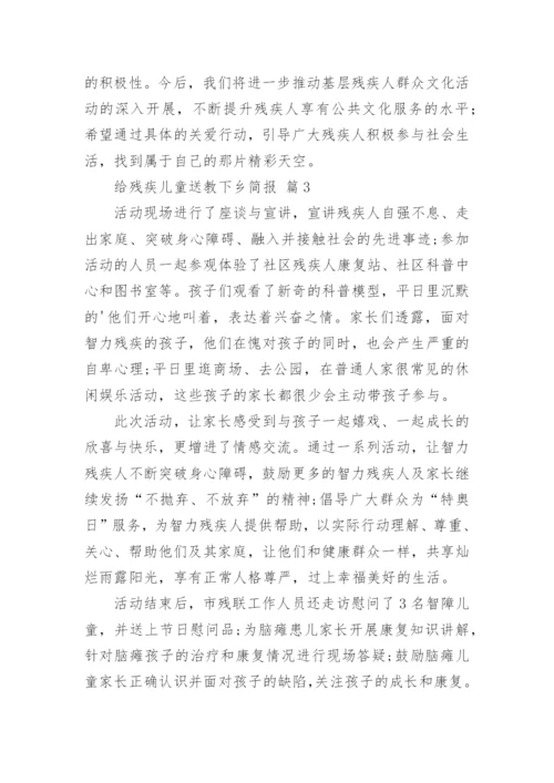 给残疾儿童送教下乡简报.docx