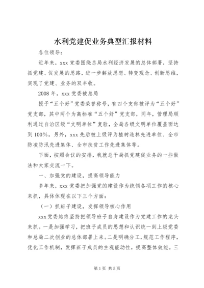 水利党建促业务典型汇报材料 (2).docx