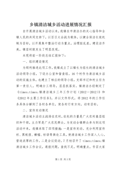 乡镇清洁城乡活动进展情况汇报_1.docx