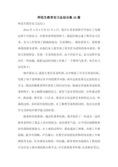 师范生教育实习总结合集15篇.docx