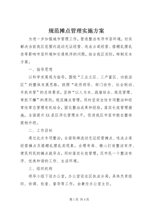 规范摊点管理实施方案.docx