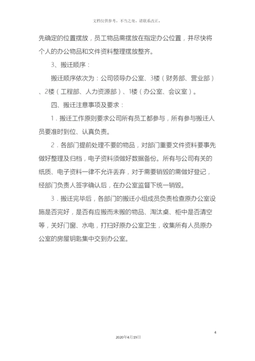 公司办公楼搬迁方案.docx