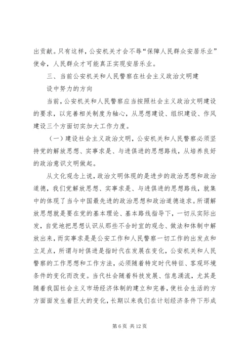 公安机关在社会主义政治文明的重要作用 (3).docx