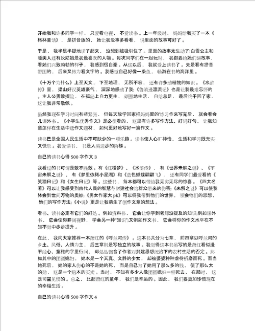 自己的读书心得体会500字作文