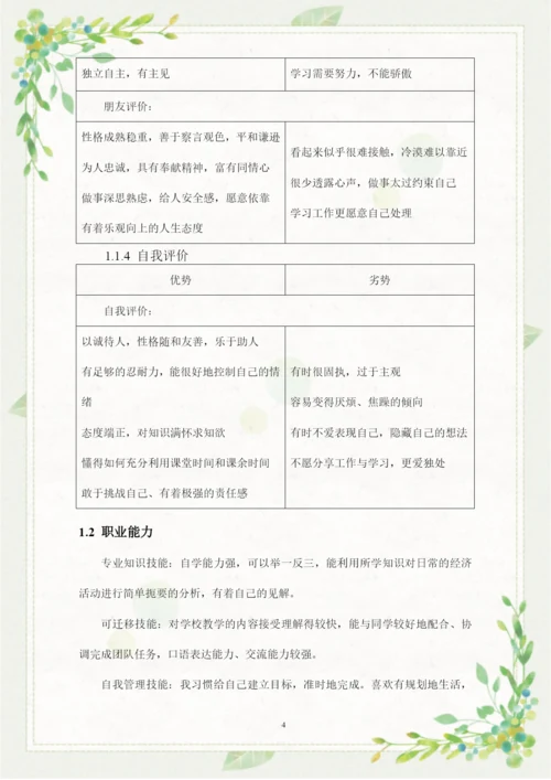 20页7100字审计专业职业生涯规划.docx