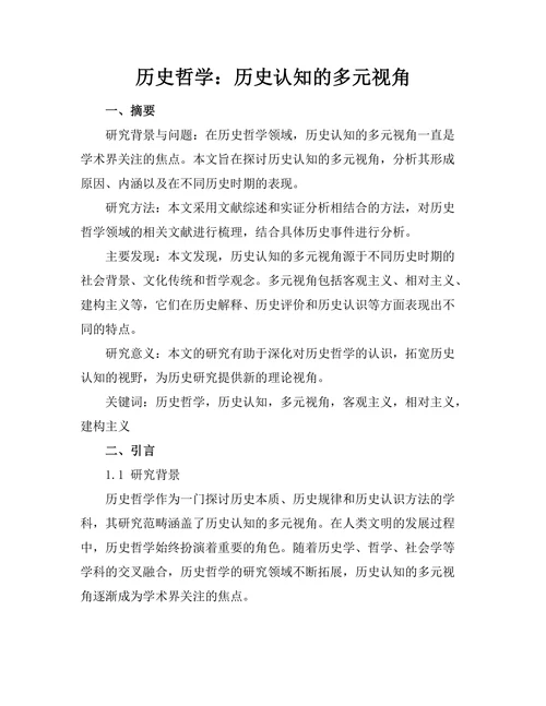 历史哲学：历史认知的多元视角