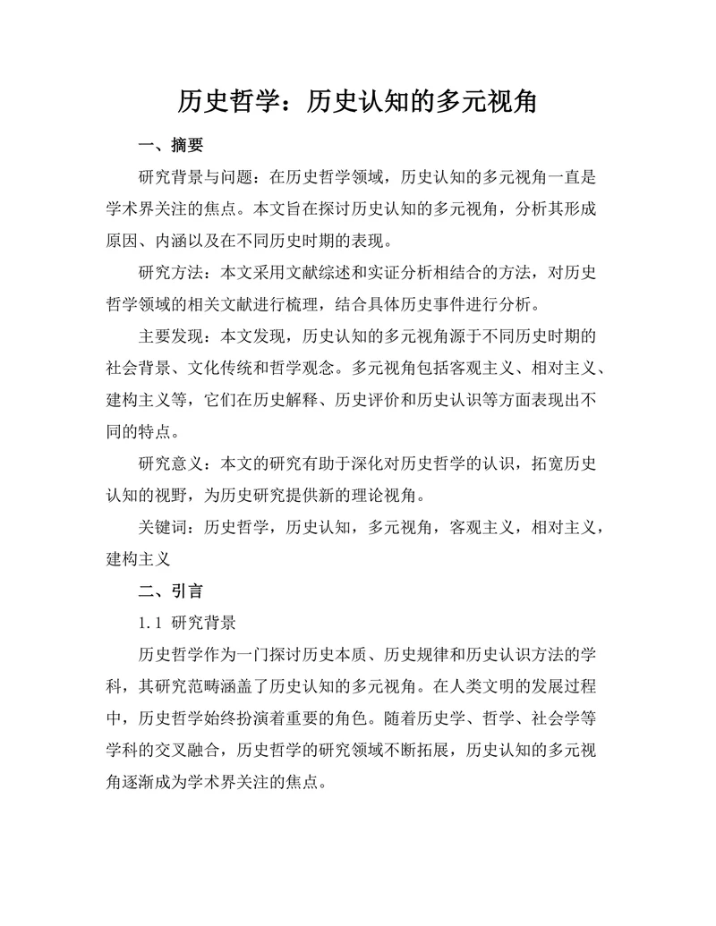历史哲学：历史认知的多元视角