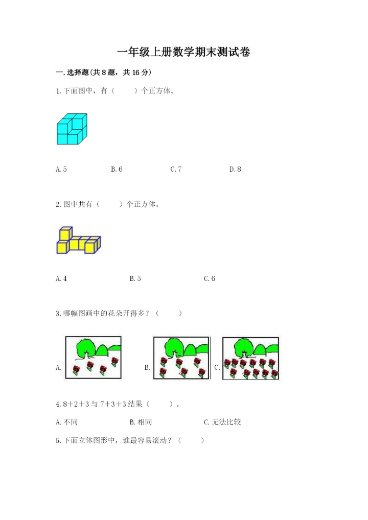 一年级上册数学期末测试卷含完整答案【全国通用】.docx