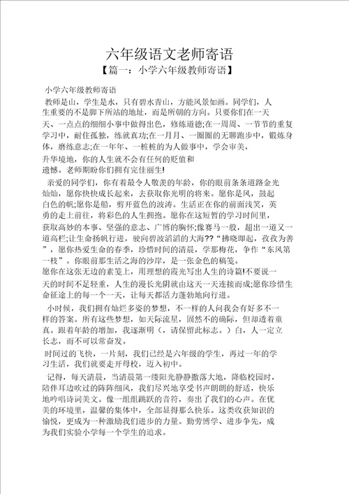 寄语大全六年级语文老师寄语