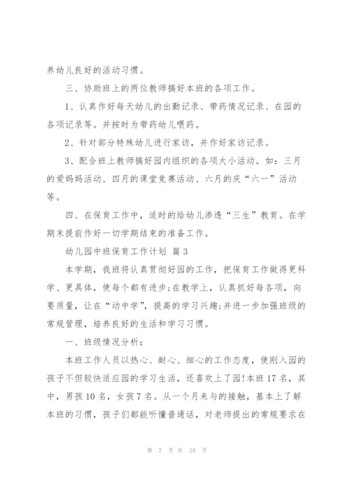 幼儿园中班保育工作计划5篇.docx