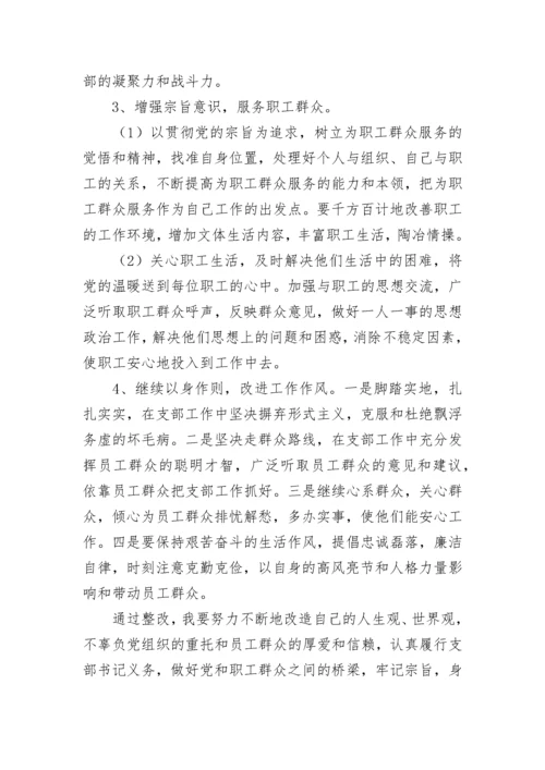 支部书记整改方案3篇.docx