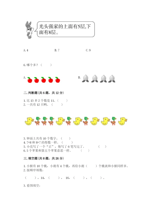 小学一年级上册数学期末测试卷含答案（综合卷）.docx