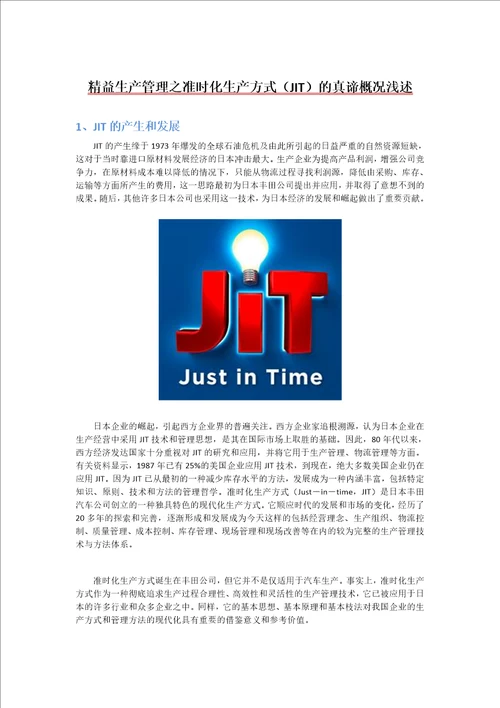 精益生产管理之准时化生产方式JIT的真谛概况浅述